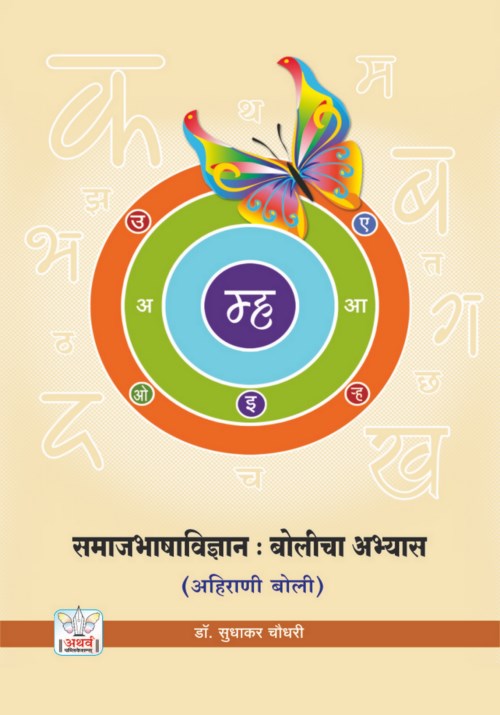समाजभाषा विज्ञान : बोलींचा अभ्यास
